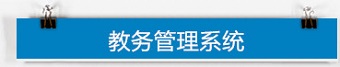 教学管理系统