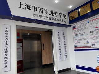 上海西南进修学院