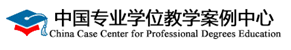 <a href='https://ccc.chinadegrees.com.cn/index/enterIndex.do' target='_blank' title='中国专业学位教学案例中心'>中国专业学位教学案例中心</a>
