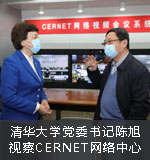 清华大学党委书记陈旭视察CERNET网络中心