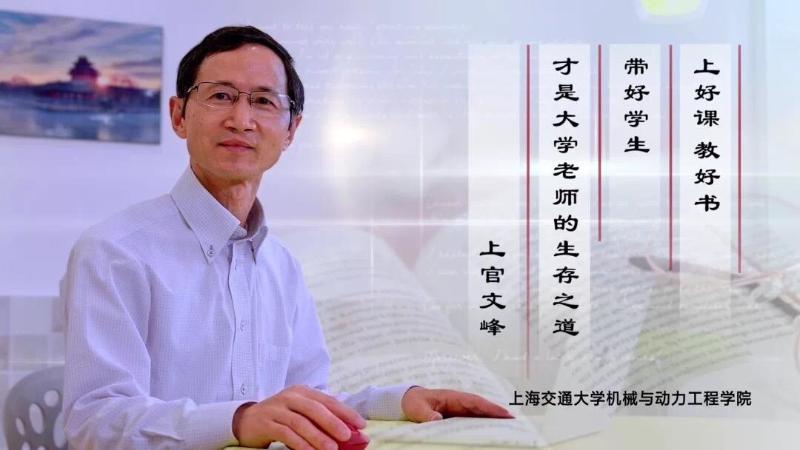 上官文峰：教学科研并重，教书育人为先