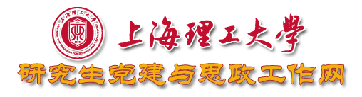 上海理工大学研究生党建与思政工作网